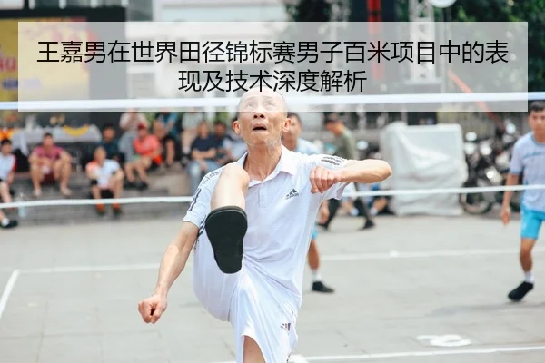 王嘉男在世界田径锦标赛男子百米项目中的表现及技术深度解析 | AYX